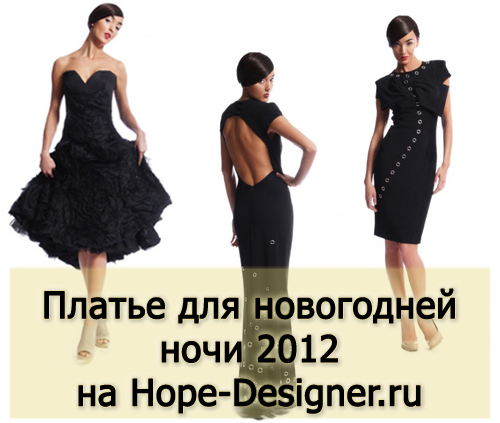Выкройки платьев 2012 год - Все о моде