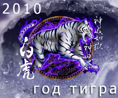 2010 год белого тигра