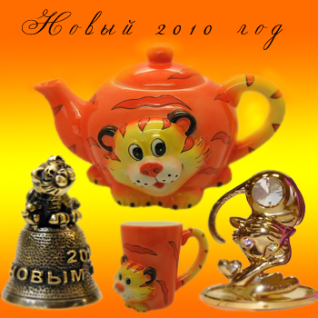 Новогодние подарки 2010 в год тигра
