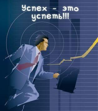 Успех - это успеть!!!