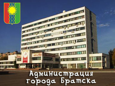 Администрация города Братска