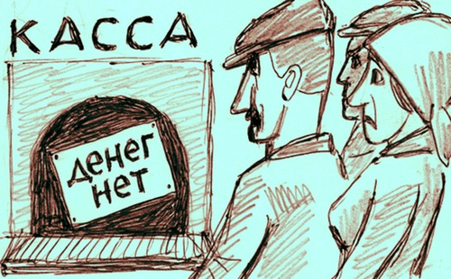 Денег нет!