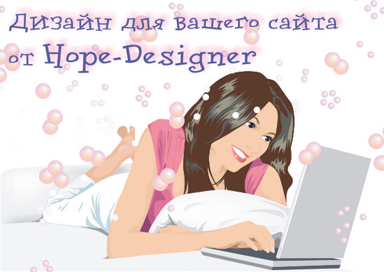 Дизайн для вашего сайта от Hope-Designer