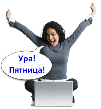 Ура! Пятница!