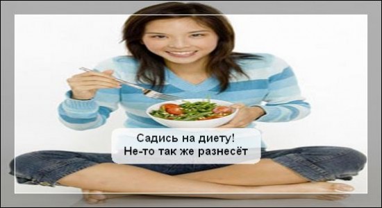 Сесть на диету с завтрашнего дня. Сесть на диету с завтрашнего дня. Села на диету. Сесть на диету с завтрашнего дня. С завтрашнего дня на диету.