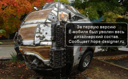 дизайнерские курьёзы