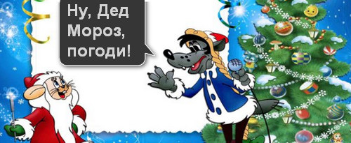ну погоди